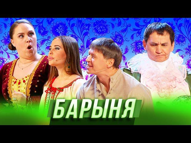 Барыня — Уральские Пельмени — Белгород