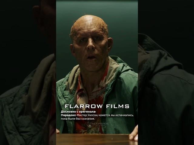 FLARROW FILMS И RED HEAD SOUND ДУБЛЯЖ "ДЭДПУЛ И РОСОМАХА" #marvel #deadpool #wolverine