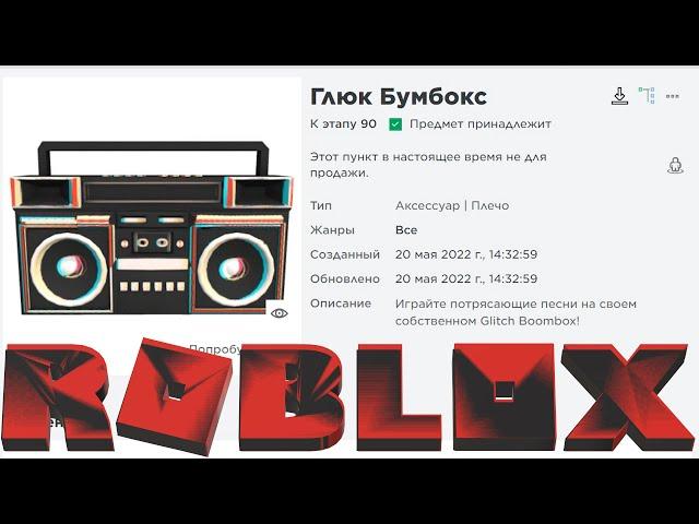 Как получить бумбокс в роблоксе 2022 года   новые бесплатные вещи в ROBLOX