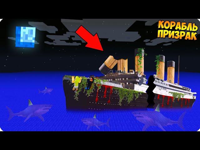 КОРАБЛЬ ПРИЗРАК! В ОКЕАНЕ ШЕДИ И НУБИК МУЛЬТИК ТРОЛЛИНГ КРУШЕНИЕ MINECRAFT ВЫЖИВАНИЕ НА ОСТРОВЕ