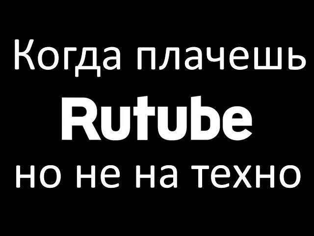 Зашёл на современный rutube.ru, заплакал ...