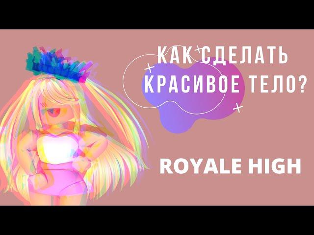 Роял Хай Как Сделать Красивое Тело? Роблокс | vlada podushkina