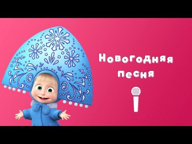 НОВОГОДНЯЯ ПЕСНЯ  Пой с Машей  Маша и Медведь  Раз, два, три! Елочка гори!