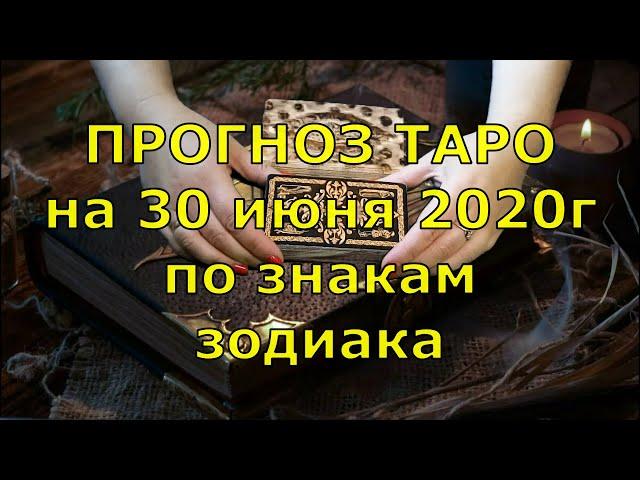 КАРТА ДНЯ! Прогноз ТАРО на 30 июня 2020г  По знакам зодиака  Новое!