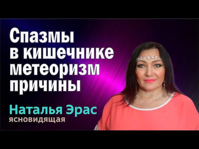 Почему в кишечнике спазмы? В чём причина метеоризма?