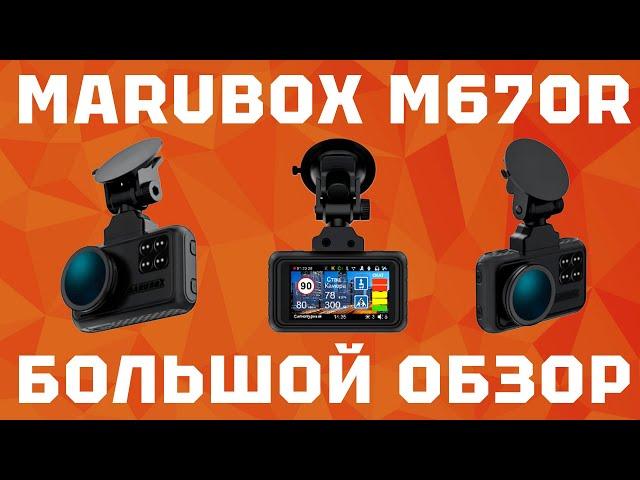 Большой обзор комбо-устройства Marubox M670R: видеорегистратор с сигнатурным радар-детектором