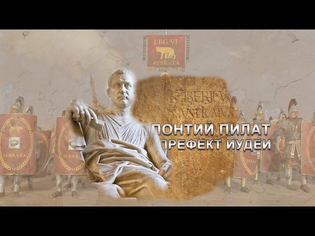 ПОНТИЙ ПИЛАТ - ПРЕФЕКТ ИУДЕИ