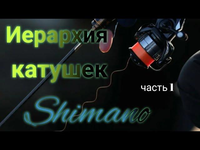 От бюджета до топа. Иерархия катушек Shimano .Часть 1