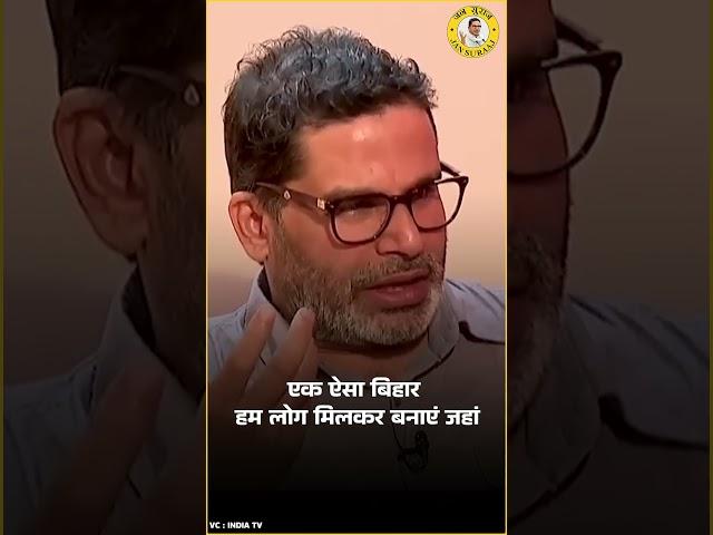 दूसरे राज्यों से लोग बिहार आकर नौकरी-रोजगार करें ये मेरा सपना है | Prashant Kishor | Jan Suraaj