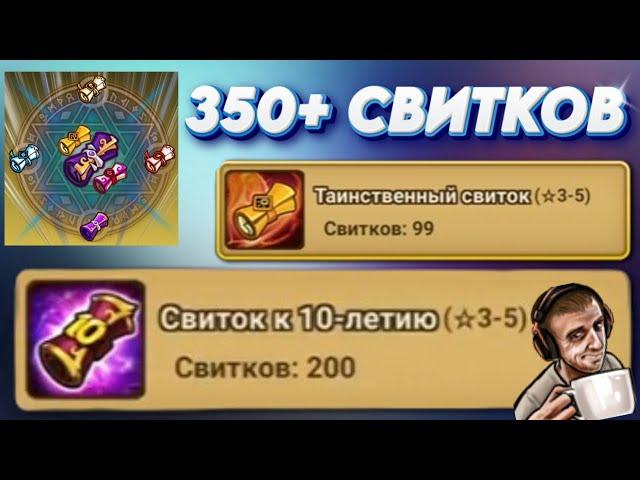 СВИТКИ к 10-летию - 350 СВИТКОВ под чай с булочкой | Summoners War