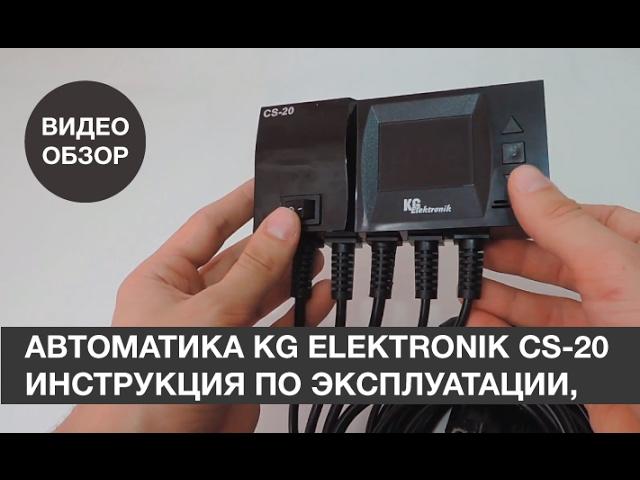 Автоматика KG Elektronik CS-20 инструкция по эксплуатации, Блок управления  CS-20 инструкция