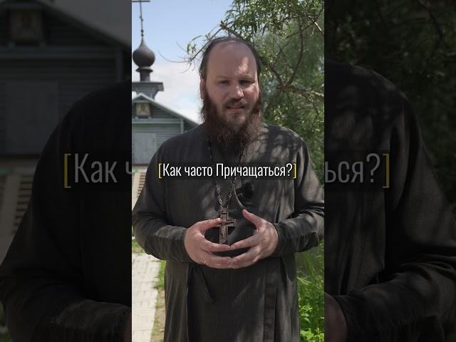 КАК ЧАСТО ПРИЧАЩАТЬСЯ?