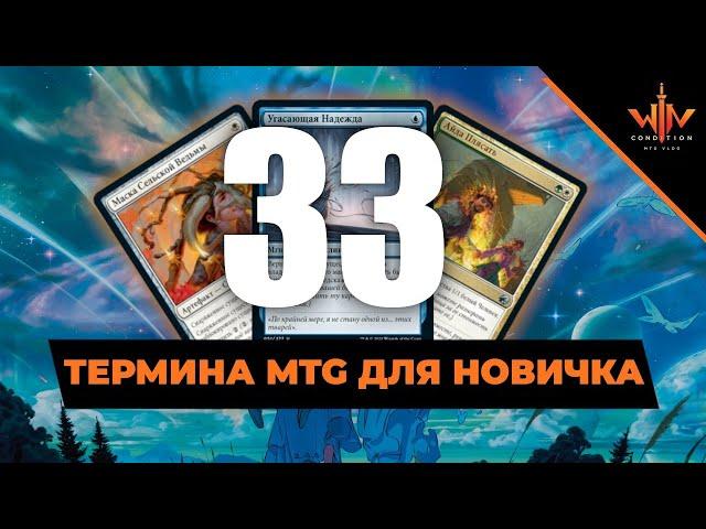 33 МТГ термина для новичка - как понять людей в клубе? Magic: The Gathering WinCondition