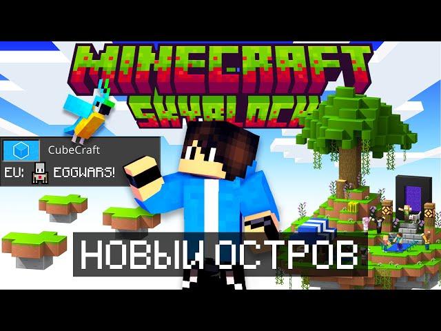 НОВЫЙ ОСТРОВ С ДЖУНГЛЯМИ И ЗАДАНИЯ НА SKYBLOCK СЕРВЕРА CUBECRAFT (MINECRAFT BEDROCK 1.20)