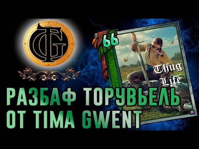 [TIMA GWENT] Колода Францески с Торувьель