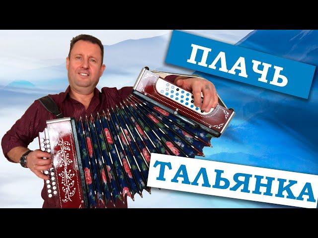 Паша гармонист - Плачь Тальянка ( автор Николай Николаевич Новиков )