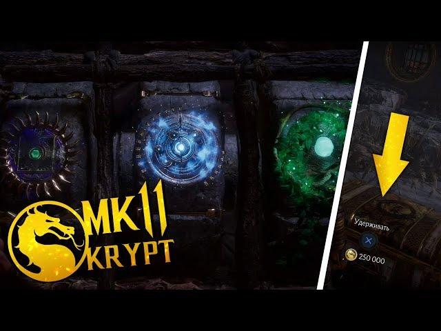 КРИПТА #5! СУНДУК ЗА 250000 / Амулет Шиннока и Кроники / Голова Цетрион! MORTAL KOMBAT 11