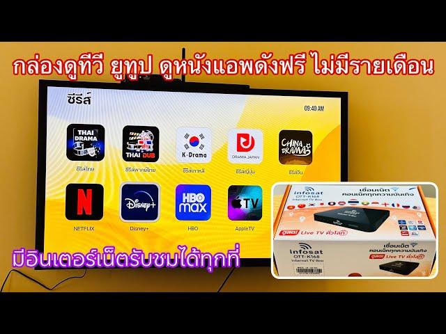 กล่องรับสัญญาณอินเตอร์เน็ต ดูฟรีไม่มีรายเดือน infosat ott-k168 ดูทีวี ดูหนัง ดูซีรี YouTube Netflix