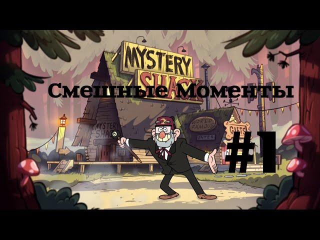 Гравити Фолз | Смешные моменты с Дядей Стэном #1