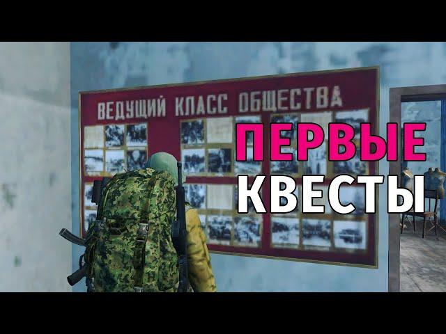 156. Первые Квесты. Сталкер Онлайн | Stalker Online | Stay Out. RU2.