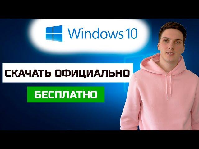 Как получить Windows 10 бесплатно и официально за 2 минуты