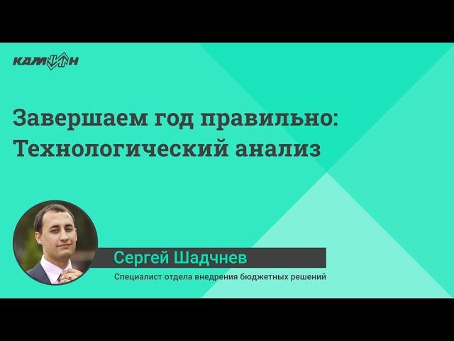 Подготовка к сдаче годовой отчётности. Технологический анализ