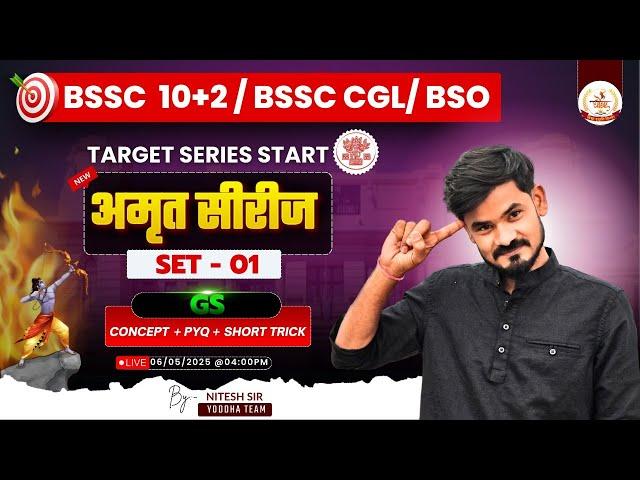 Bihar SSC Inter Level l GS | Set-1 By Nitesh Sir | अमृत सीरीज | BSSC Inter level set 2025 | #bssc