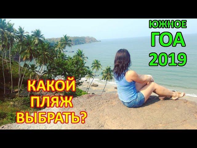 Пляжи Южного Гоа 2020! САМЫЕ САМЫЕ ПЛЯЖИ