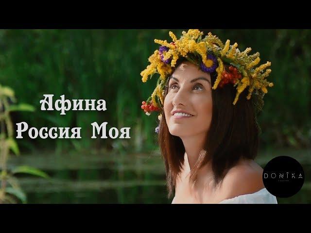 ПРЕМЬЕРА! Афина - Россия Моя