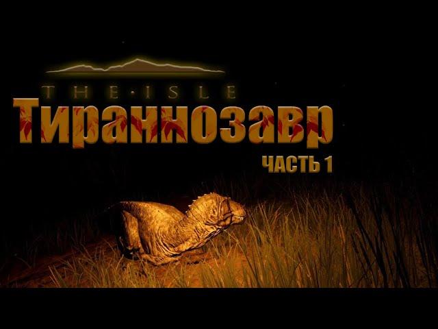 Выживание и рост Тираннозавра The Isle| от Джувика до Адолта | Часть 1