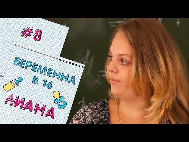 БЕРЕМЕННА В 16 | ВЫПУСК 8 | ДИАНА