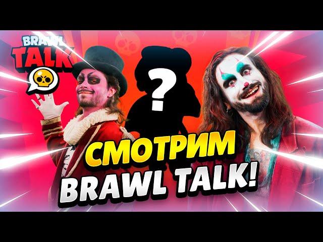  МЕГАКОПИЛКА, БОЕЦ-ПАУК И СТРАННЫЕ СКИНЫ В БРАВЛ ТОЛК! КЛЕО BRAWL STARS