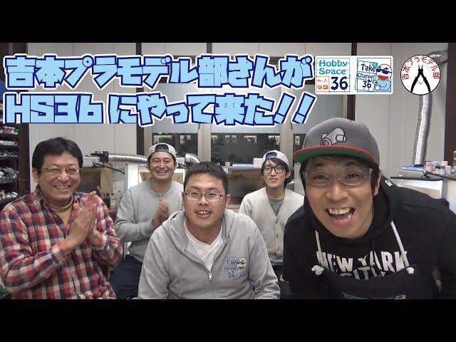 吉本プラモデル部さんがHobbySpace36にやって来た！！