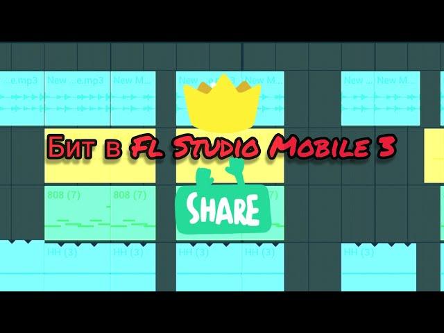 Бесплатный бит в Fl Studio Mobile 3 - Часть 2