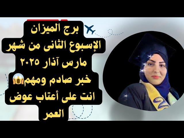 برج الميزان الإسبوع الثانى من شهر مارس آذار ٢٠٢٥ خبر صادم ومهم انت على أعتاب عوض العمر