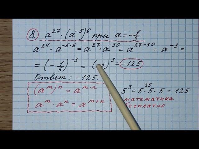 8) Найдите значение выражения а^27•(а^-5)^6 при а=-1/3. ОГЭ по математике 2023. @matematika777