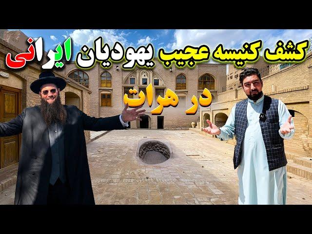 کشف کنیسه مخفی و عجیب یهودیان ایرانی در ولایت هرات