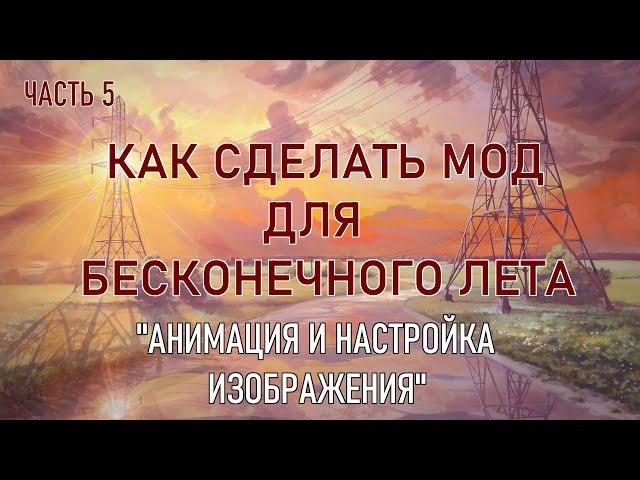 "Анимация и настройка изображений." Как сделать мод для бесконечного лета. Пятая часть.