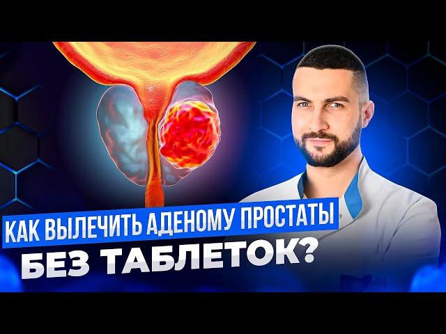 Самые эффективные способы лечения аденомы простаты