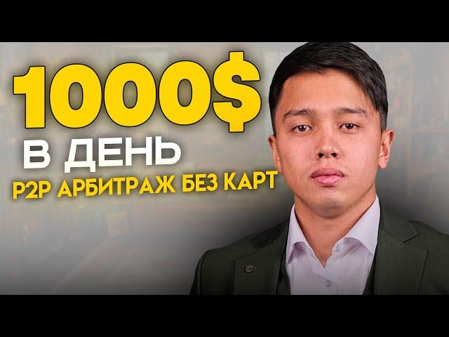 Р2Р Арбитраж Криптовалюты БЕЗ КАРТ | +$1000 с Телефона