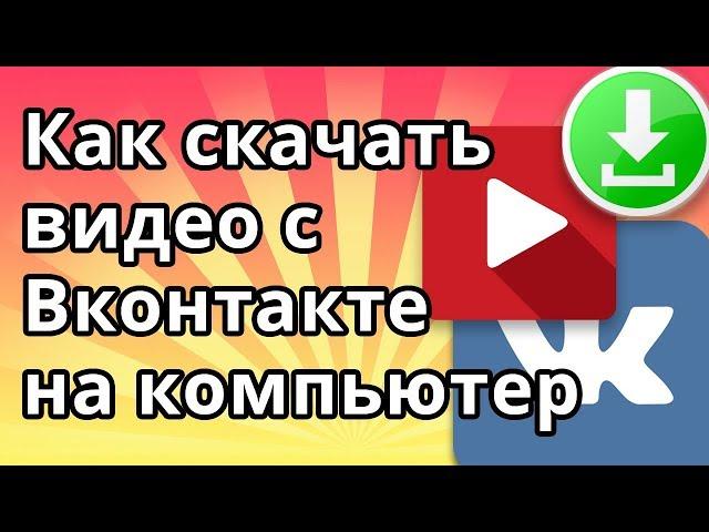 Как скачать видео с ВК (Вконтакте) на компьютер без программ