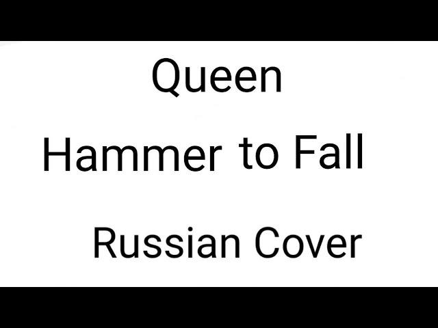 Queen - Hammer to Fall (Russian Remake by Nailskey)