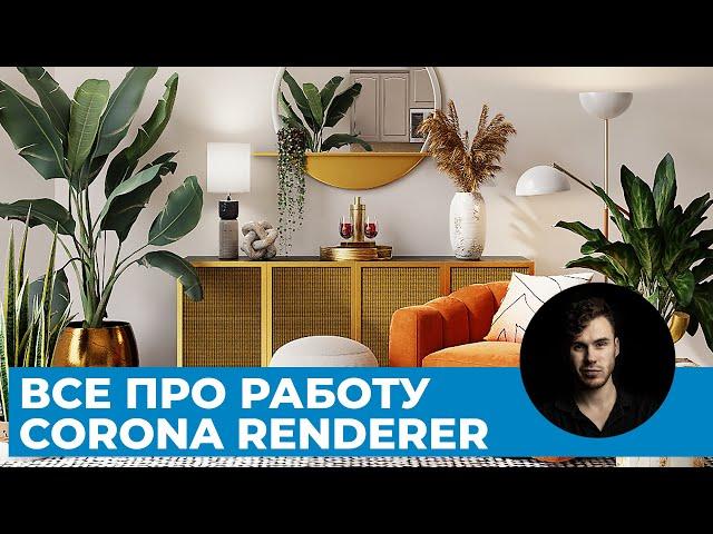 Разбор всех функций Corona Renderer | Уроки Архитектурной Визуализации