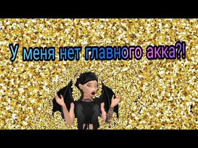 Я на другом акке...||Avakin life