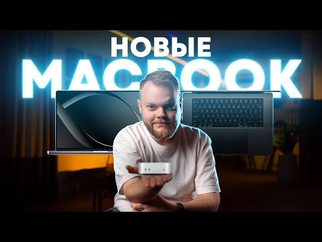 Маки достигли совершенства?! Впечатления от новых MacBook Pro и Mac Mini на М4!