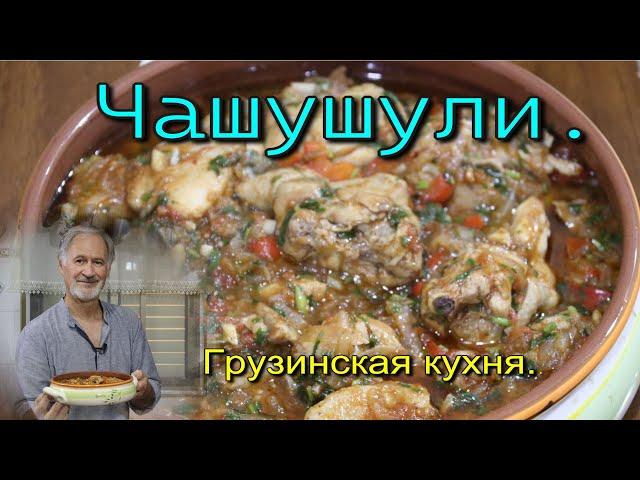 ЧАШУШУЛИ ИЗ КУРИЦЫ. Вкусное, Грузинское блюдо!