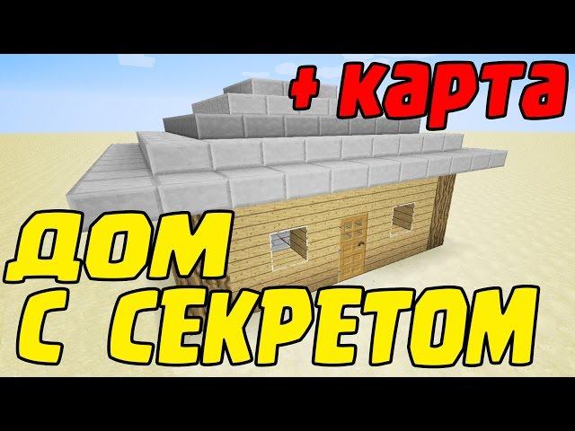 Майнкрафт: Маленький Механический Дом - Секретный Дом против гриферов! + Карта Minecraft