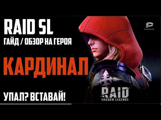 КАРДИНАЛ. Самый подробный ГАЙД / ОБЗОР героя. RAID Shadow Legends. Арена. Роковая башня. Cardinal.