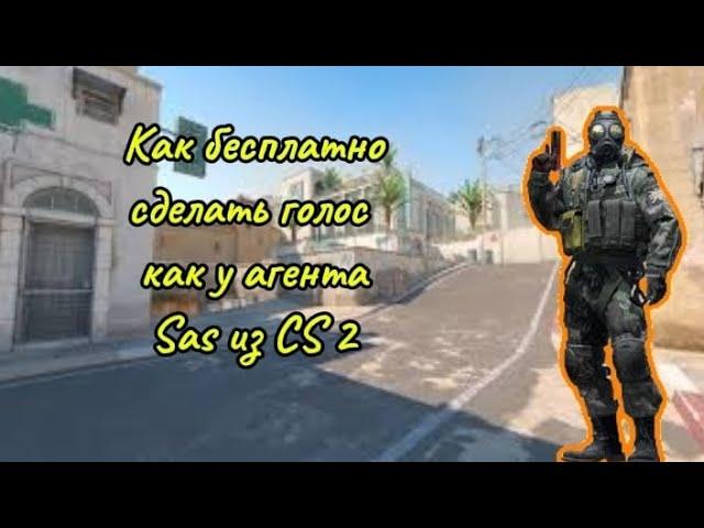 Как сделать голос агента sas из CS2.