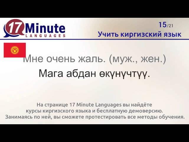 Учить киргизский язык (бесплатный видеоурок)